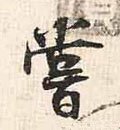 尝字的其他书法字体
