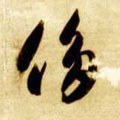 侈字的其他书法字体