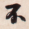 柎字的其他书法字体