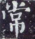 常字的其他书法字体