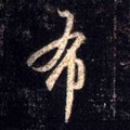 佈字的其他书法字体