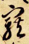 寵字的其他书法字体