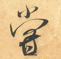 尝字的其他书法字体