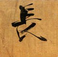 长字的其他书法字体