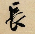 长字的其他书法字体