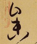叅字的其他书法字体