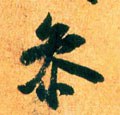 叅字的其他书法字体