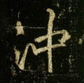 冲字的其他书法字体