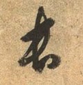 长字的其他书法字体