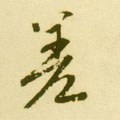 荖字的其他书法字体