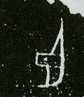 臣字的其他书法字体
