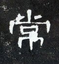 常字的其他书法字体