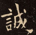 誠字的其他书法字体