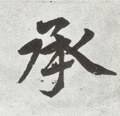 承字的其他书法字体