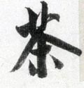 茶字的其他书法字体