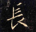 长字的其他书法字体