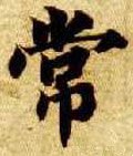 常字的其他书法字体
