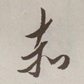 烾字的其他书法字体