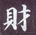 財字的其他书法字体