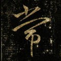 常字的其他书法字体