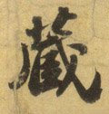 藏字的其他书法字体