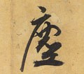 尘字的其他书法字体