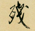 残字的其他书法字体