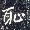 耻字的其他书法字体