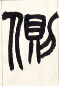 夨字的其他书法字体