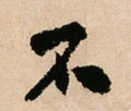 柎字的其他书法字体