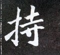 持字的其他书法字体