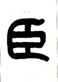 臣字的其他书法字体