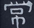 常字的其他书法字体
