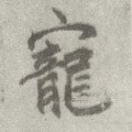 寵字的其他书法字体