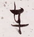 车字的其他书法字体