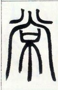 常字的其他书法字体