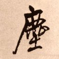 尘字的其他书法字体