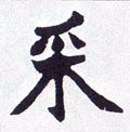 埰 Calligraphy