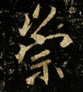 崇 Calligraphy