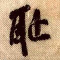 耻字的其他书法字体