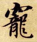 寵字的其他书法字体