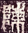 敶字的其他书法字体