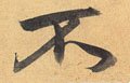 柎字的其他书法字体