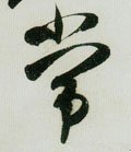 常字的其他书法字体