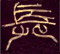 长字的其他书法字体