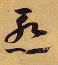 慙字的其他书法字体