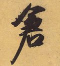 仺字的其他书法字体