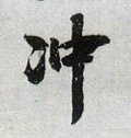 冲字的其他书法字体