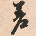 荖字的其他书法字体