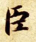 臣字的其他书法字体